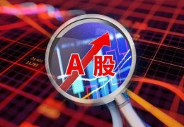 a股开盘(a股开盘时间和收盘时间表)