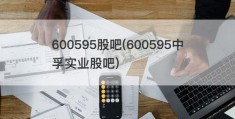 600595股吧(600595中孚实业股吧)