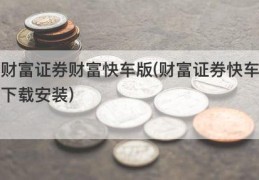 财富证券财富快车版(财富证券快车下载安装)