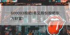 600093股吧(易见股份股吧东方财富)