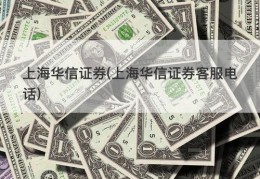 上海华信证券(上海华信证券客服电话)