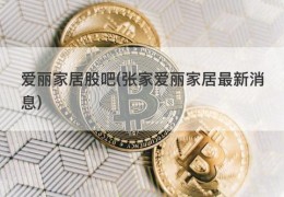 爱丽家居股吧(张家爱丽家居最新消息)