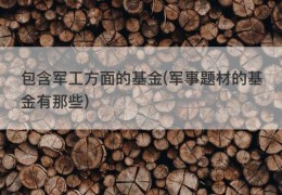 包含军工方面的基金(军事题材的基金有那些)