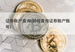 证券账户查询(如何查询证券账户账号)