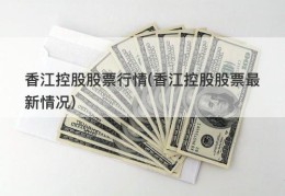 香江控股股票行情(香江控股股票最新情况)