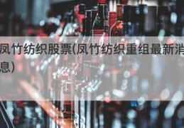 凤竹纺织股票(凤竹纺织重组最新消息)