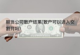 期货公司散户结果(散户可以进入交割月吗)