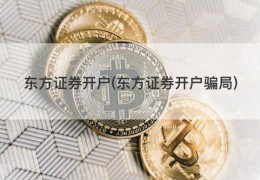 东方证券开户(东方证券开户骗局)