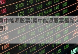 冀中能源股票(冀中能源股票最新消息)