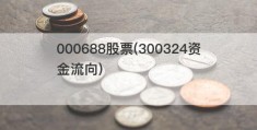 000688股票(300324资金流向)