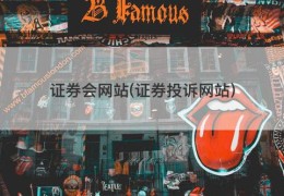 证券会网站(证券投诉网站)