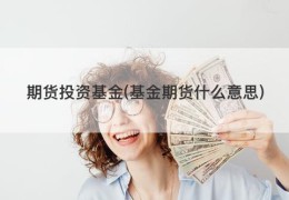 期货投资基金(基金期货什么意思)