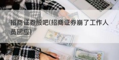 招商证券股吧(招商证券崩了工作人员回应)