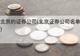 北京的证券公司(北京证券公司名单)